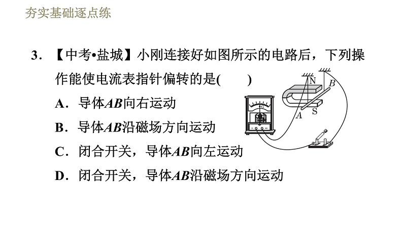 北师版九年级下册物理习题课件 第14章 14.7学生实验：探究——产生感应电流的条件07