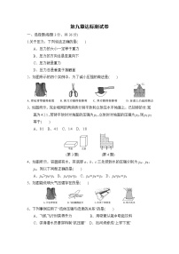 初中物理人教版八年级下册第九章 压强综合与测试达标测试