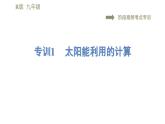 人教版九年级下册物理习题课件 第22章 阶段高频考点专训    专训1    太阳能利用的计算