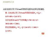 人教版九年级下册物理习题课件 第18章 阶段高频考点专训      专训2    非纯电阻电路电热的计算