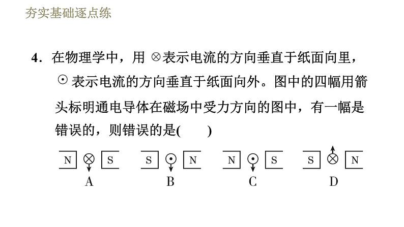 北师版九年级下册物理习题课件 第14章 14.5磁场对通电导线的作用力07