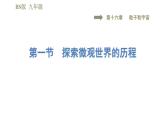 北師版九年級下冊物理習題課件 第16章 16.1探索微觀世界的歷程
