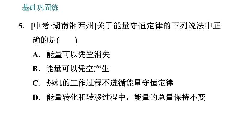 沪粤版九年级下册物理习题课件 第20章 20.3　能的转化与能量守恒第8页