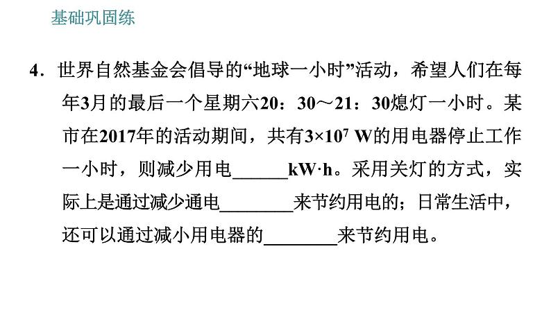 沪粤版九年级下册物理习题课件 第18章 18.3   电能与社会发展07