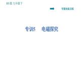 沪粤版九年级下册物理习题课件 第16章 专训5   电磁探究