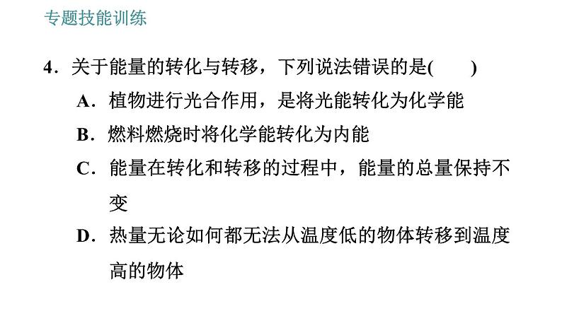 沪粤版九年级下册物理习题课件 第20章 专训12   能的转化、能量守恒及能源利用的计算07