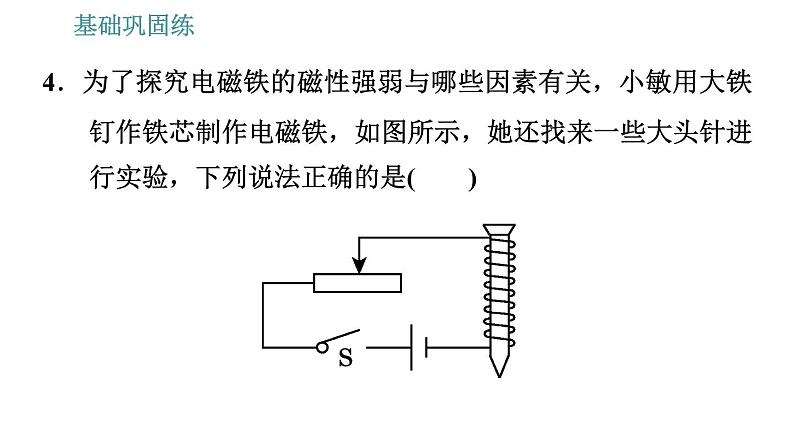 沪粤版九年级下册物理习题课件 第16章 16.3   探究电磁铁的磁性第7页