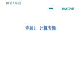 沪粤版九年级下册物理习题课件 期末复习专题 专题2　计算专题