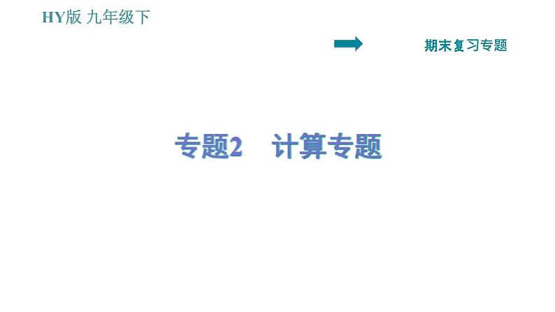 沪粤版九年级下册物理习题课件 期末复习专题 专题2　计算专题01