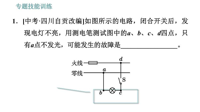 沪粤版九年级下册物理习题课件 第18章 专训8   家庭电路故障的检测方法03