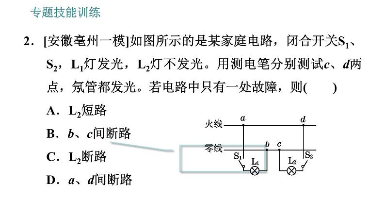 沪粤版九年级下册物理习题课件 第18章 专训8   家庭电路故障的检测方法05