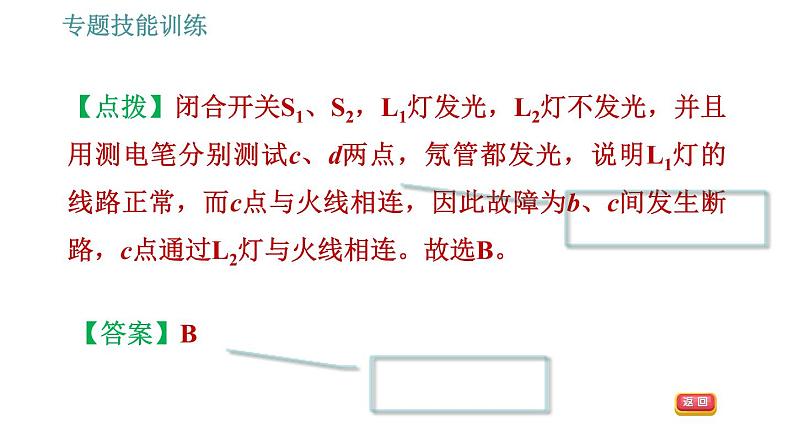 沪粤版九年级下册物理习题课件 第18章 专训8   家庭电路故障的检测方法06