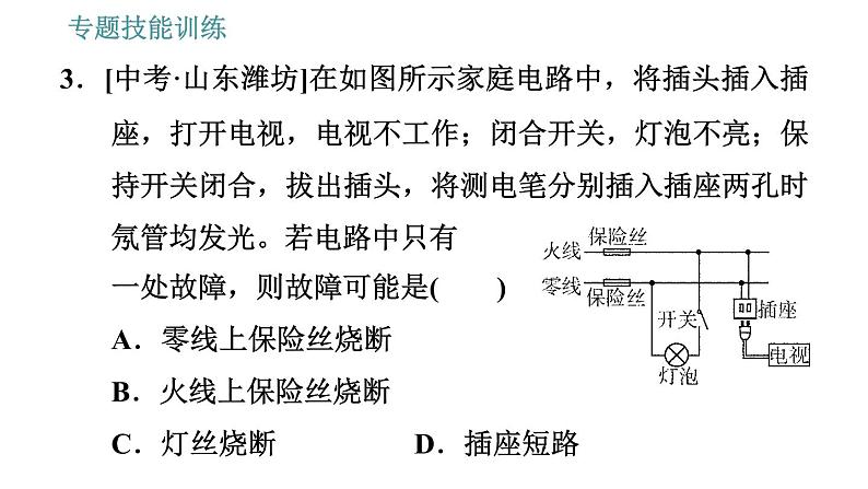 沪粤版九年级下册物理习题课件 第18章 专训8   家庭电路故障的检测方法07