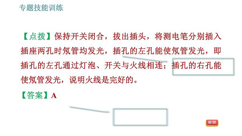 沪粤版九年级下册物理习题课件 第18章 专训8   家庭电路故障的检测方法08