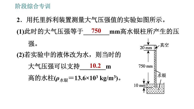 人教版八年级下册物理课件 第9章 阶段综合专训   测量大气压第4页