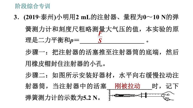 人教版八年级下册物理课件 第9章 阶段综合专训   测量大气压第6页