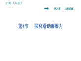 沪粤版八年级下册物理课件 第6章 6.4   探究滑动摩擦力