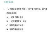 沪科版八年级下册物理课件 第7章 专训（一）  1   力与运动关系的应用