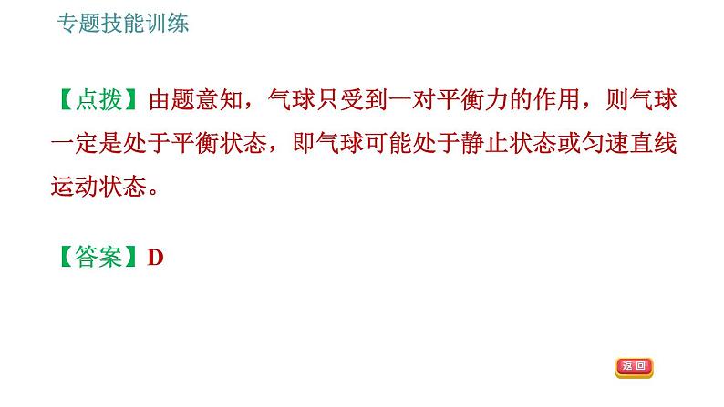 沪科版八年级下册物理课件 第7章 专训（一）  1   力与运动关系的应用04