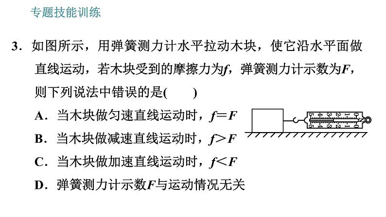 沪科版八年级下册物理课件 第7章 专训（一）  1   力与运动关系的应用07