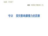 蘇科版八年級下冊物理課件 第8章 階段強化專題訓(xùn)練（五）  專訓(xùn)  探究影響摩擦力的因素
