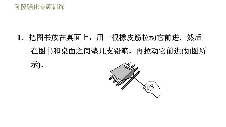 苏科版八年级下册物理课件 第8章 阶段强化专题训练（五）  专训  探究影响摩擦力的因素03