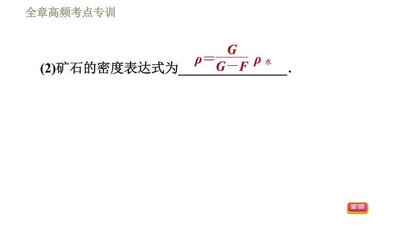 苏科版八年级下册物理课件 第10章 全章高频考点专训  专训2  运用浮力测量密度05