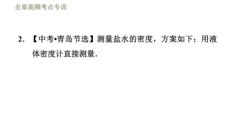 苏科版八年级下册物理课件 第10章 全章高频考点专训  专训2  运用浮力测量密度06