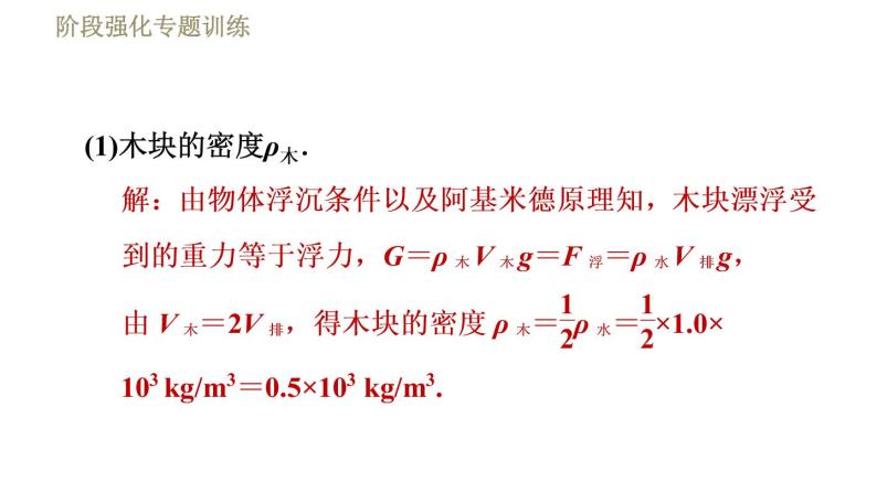 苏科版八年级下册物理课件 第10章 阶段强化专题训练（九）  专训2  浮力的综合计算04
