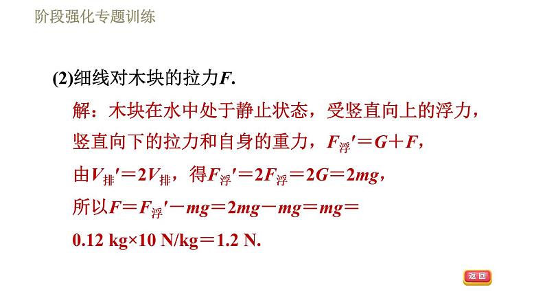 苏科版八年级下册物理课件 第10章 阶段强化专题训练（九）  专训2  浮力的综合计算05