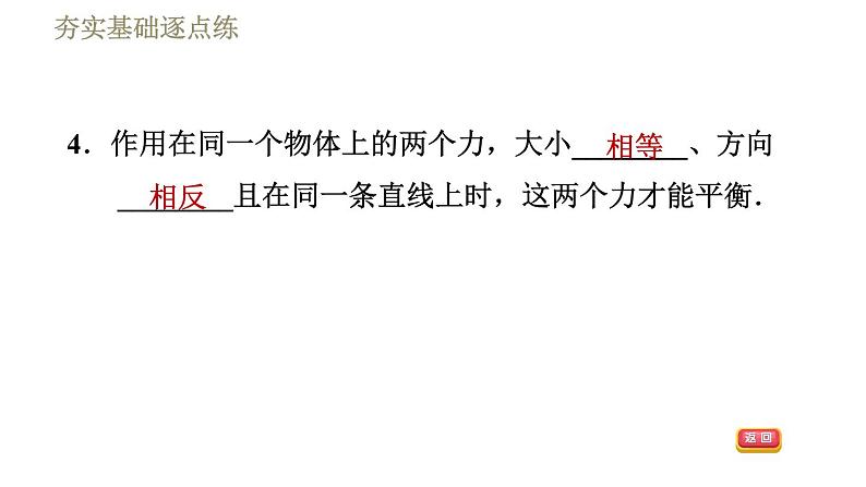 苏科版八年级下册物理课件 第9章 9.1二力平衡第8页