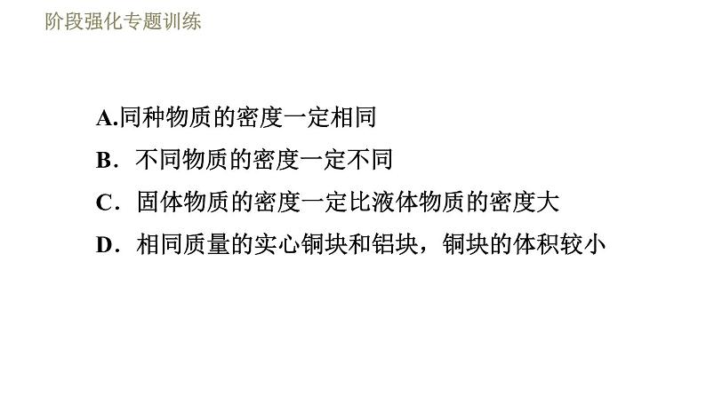 苏科版八年级下册物理课件 第6章 阶段强化专题训练（二）  专训1  物质的密度05