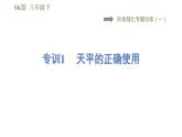 蘇科版八年級(jí)下冊(cè)物理課件 第6章 階段強(qiáng)化專題訓(xùn)練（一）  專訓(xùn)1  天平的正確使用