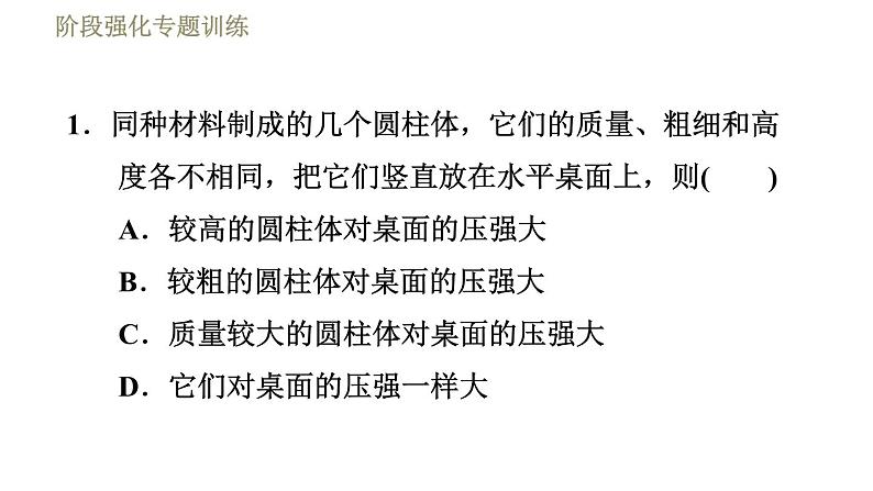 苏科版八年级下册物理课件 第10章 阶段强化专题训练（八）  专训2  柱体压强的推算技巧第3页