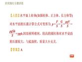 蘇科版八年級下冊物理課件 第10章 階段強化專題訓(xùn)練（八）  專訓(xùn)2  柱體壓強的推算技巧