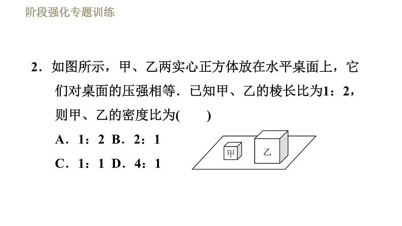 苏科版八年级下册物理课件 第10章 阶段强化专题训练（八）  专训2  柱体压强的推算技巧第5页