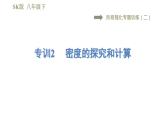 蘇科版八年級(jí)下冊(cè)物理課件 第6章 階段強(qiáng)化專題訓(xùn)練（二）  專訓(xùn)2  密度的探究和計(jì)算