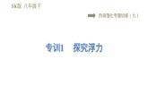 蘇科版八年級(jí)下冊(cè)物理課件 第10章 階段強(qiáng)化專(zhuān)題訓(xùn)練（九）  專(zhuān)訓(xùn)1  探究浮力