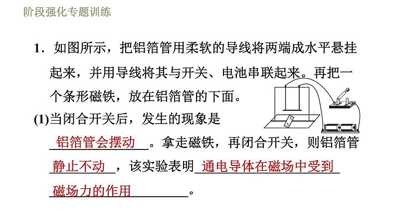 沪粤版九年级下册物理习题课件 第17章 阶段专训（七）专训1磁场对通电导体的作用第3页