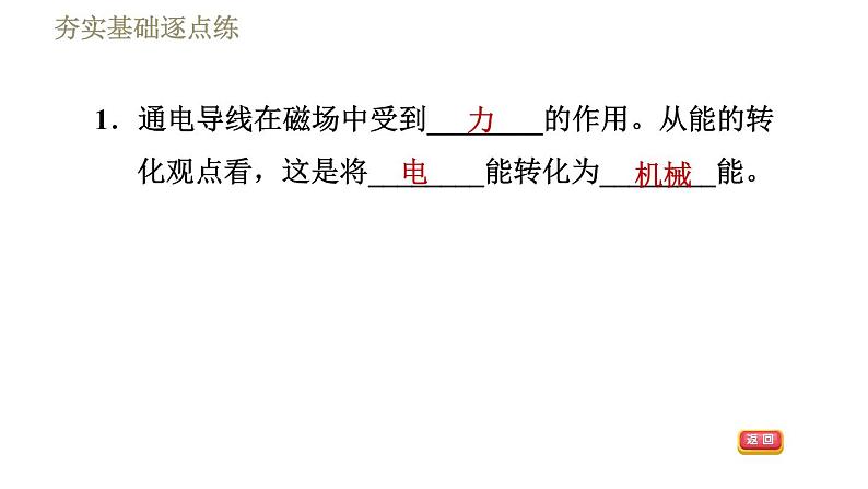 沪粤版九年级下册物理习题课件 第17章 17.2探究电动机转动的原理第4页