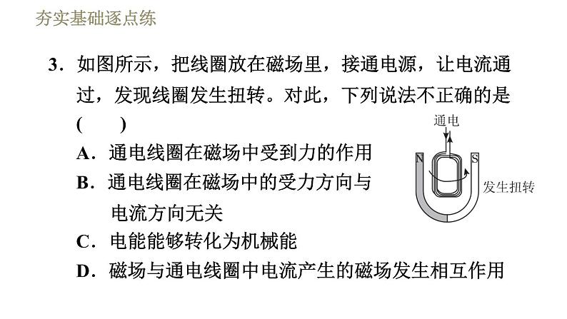 沪粤版九年级下册物理习题课件 第17章 17.2探究电动机转动的原理第7页