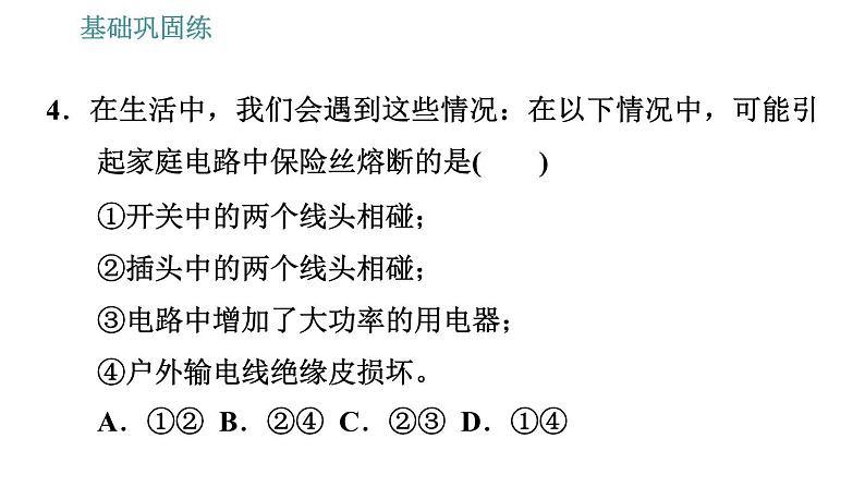 沪粤版九年级下册物理习题课件 第18章 18.2   怎样用电才安全第7页