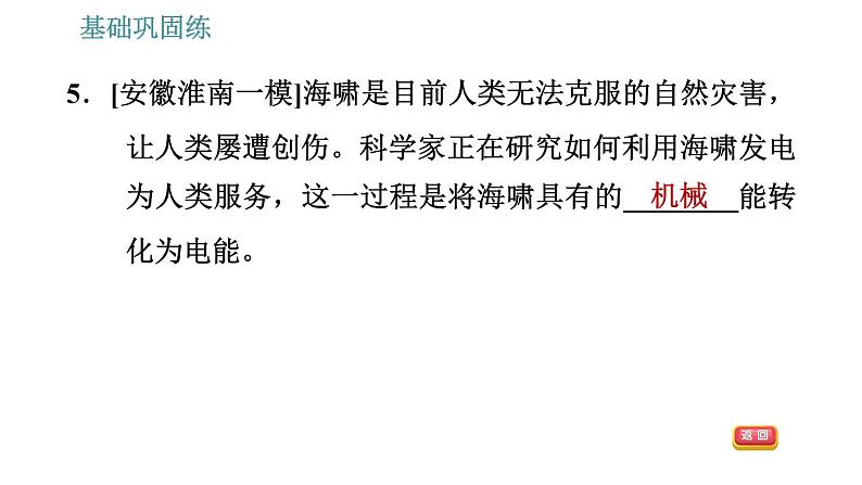 沪科版九年级下册物理习题课件 第20章 20.1   能量的转化与守恒2第8页