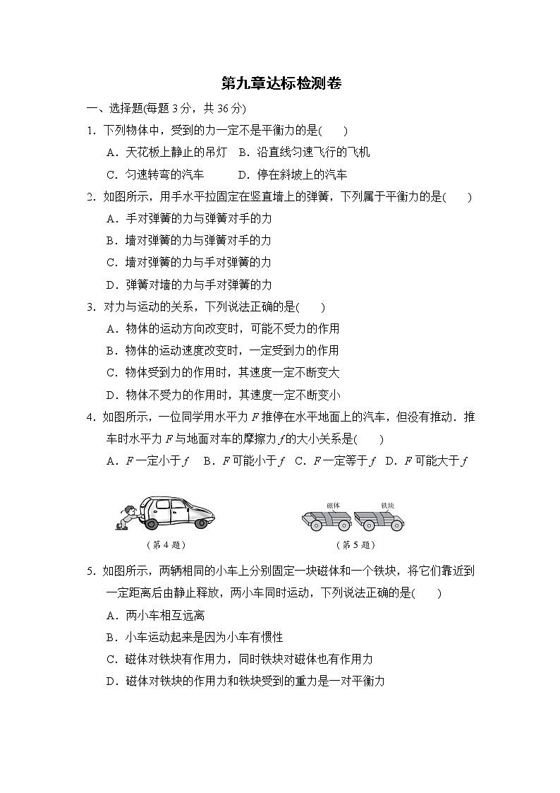 苏科版八年级下册物理 第九章达标检测卷第1页