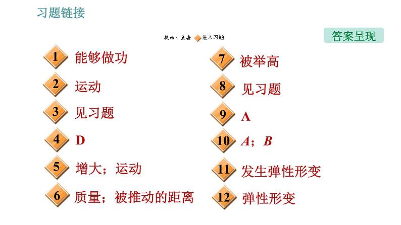 人教版八年级下册物理课件 第11章 11.3  动能和势能第2页