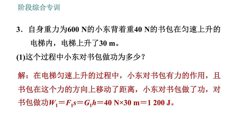 人教版八年级下册物理课件 第11章 阶段综合专训   功和功率应用中的易错点第5页