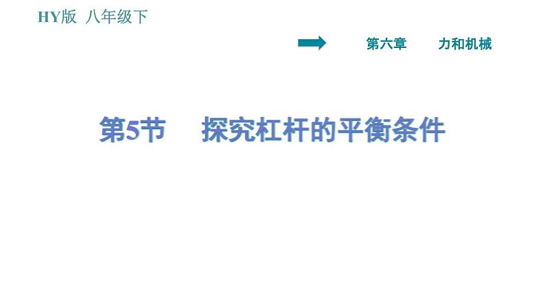 沪粤版八年级下册物理课件 第6章 6.5   探究杠杆的平衡条件0第1页
