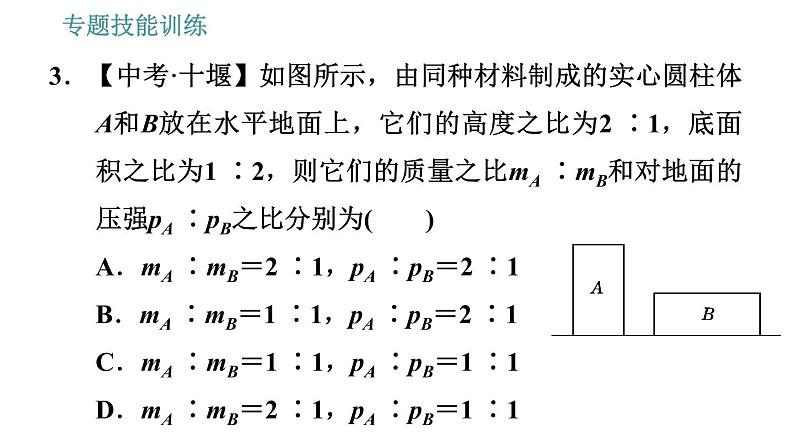 沪科版八年级下册物理课件 第8章 专训（二）  2   压力、压强的综合比较与计算第8页