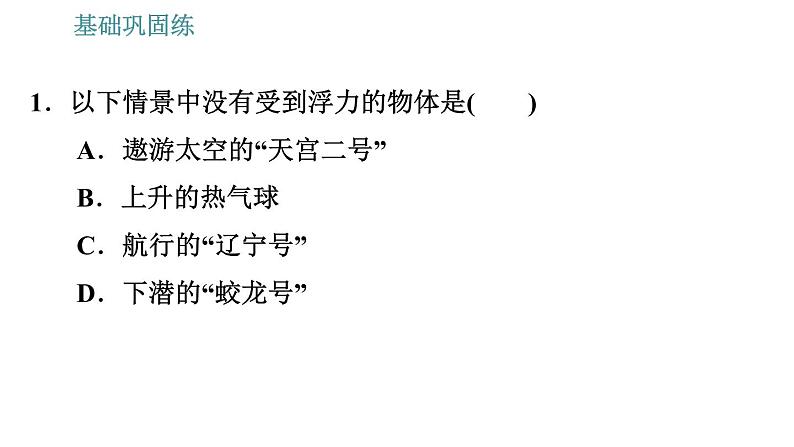 沪科版八年级下册物理课件 第9章 9.1   认识浮力0第8页