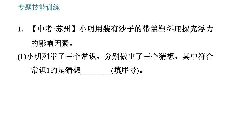 沪科版八年级下册物理课件 第9章 专训（三）  1   与浮力有关的实验探究第3页